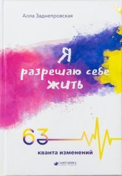 Купити Я разрешаю себе жить. 63 кванта изменений Алла Заднепровська