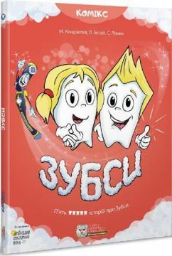 Купити Зубси Світлана Резнік, Мар'яна Кондзелка, Любомир Бігай