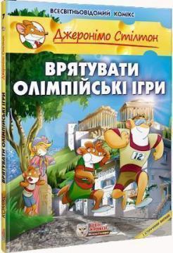 Купити Врятувати Олімпійські ігри Джеронімо Стілтон