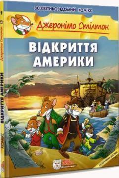 Купити Відкриття Америки Джеронімо Стілтон