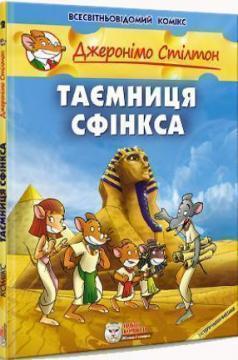 Купить Таємниця Сфінкса Джеронимо Стилтон