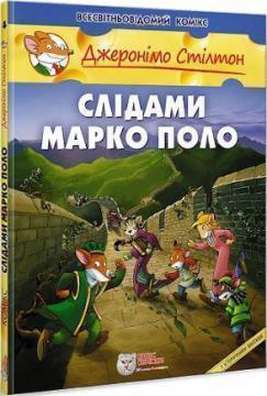 Купити Слідами Марко Поло Джеронімо Стілтон