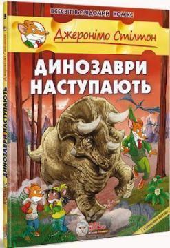 Купити Динозаври наступають Джеронімо Стілтон