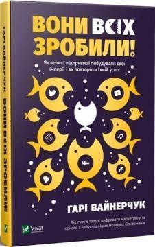 Купити Вони всіх зробили! Як великі підприємці побудували свої імперії і як повторити їхній успіх Гарі Вайнерчук