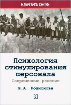 Купити Психология стимулирования персонала. Современные решения Олена Родіонова