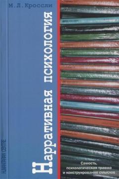 Купити Нарративная психология. Самость, психологическая травма и конструирование смыслов Мішель Кросслі