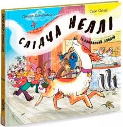 Купити Слідча Неллі та книжковий злодій Джулія Дональдсон, Сара Оґілві