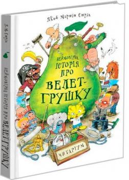 Купити Неймовірна історія про Велет-Грушку Якоб Мартін Стрід