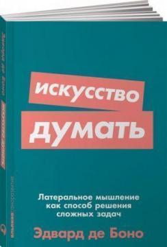 Купити Искусство думать. Латеральное мышление как способ решения сложных задач (мягкая обложка) Едвард Де Боно