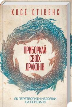 Купити Приборкай своїх драконів. Як перетворити недоліки на переваги Хосе Стівенс