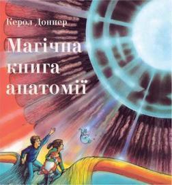 Купити Магічна книга анатомії Керол Доннер