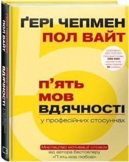 Купити П`ять мов вдячності у професійних стосунках. Мистецтво мотивації словом Гері Чепмен, Пол Вайт