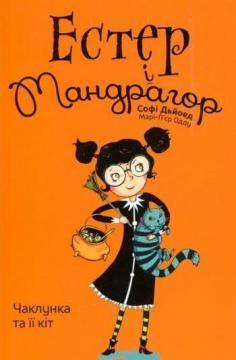 Купити Естер і Мандрагор. Книга 1. Чаклунка та її кіт Софі Дьєед