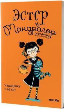 Купити Эстер и Мандрагор. Книга 1. Чародейка и её кот Софі Дьєед