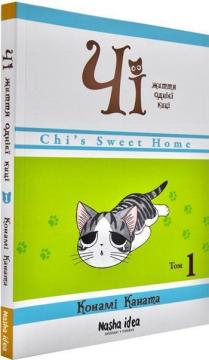 Купити Чі. Життя однієї киці. Том 1 Конамі Каната