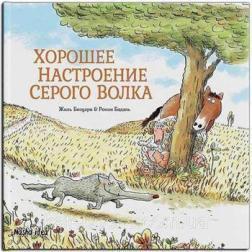 Купити Серый Волк. Хорошее настроение Серого Волка. Книга 1 Жиль Бізуерн