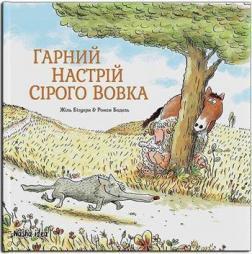 Купити Сірий Вовк. Гарний настрій Сірого Вовка. Книга 1 Жиль Бізуерн