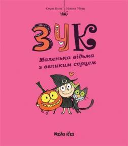 Купити Зук. Маленька відьма з великим серцем. Книга 1 Серж Блок, Ніколя Убеш