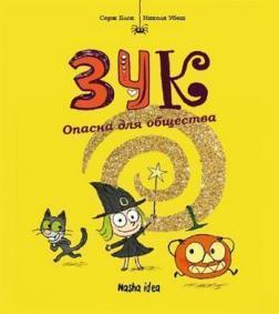 Купити Зук. Опасна для общества. Книга 2 Серж Блок, Ніколя Убеш