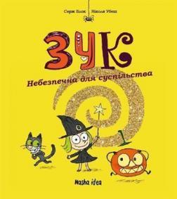 Купити Зук. Небезпечна для суспільства. Книга 2 Серж Блок, Ніколя Убеш