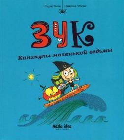 Купити Зук. Каникулы маленькой ведьмы. Книга 3 Серж Блок, Ніколя Убеш