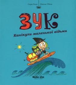 Купити Зук. Канікули маленької відьми. Книга 3 Серж Блок, Ніколя Убеш