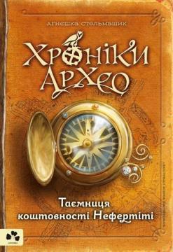 Купити Хроніки Архео. Книга І. Таємниця коштовності Нефертіті Агнєшка Стельмашик