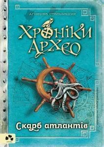 Купити Хроніки Архео. Книга 2. Скарб атлантів Агнєшка Стельмашик