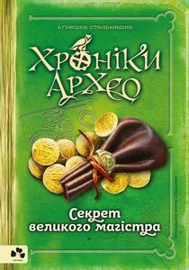 Купити Хроніки Архео. Книга 3. Секрет великого магістра Агнєшка Стельмашик