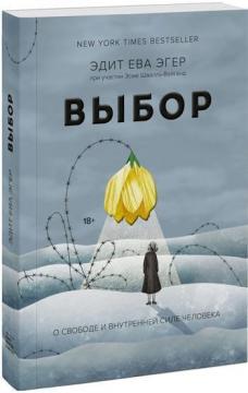 Купить Выбор. О свободе и внутренней силе человека (твердый переплет) Эдит Ева Эгер