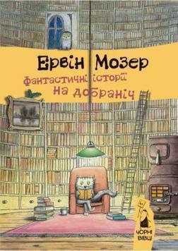 Купити Фантастичні історії на добраніч Ервін Мозер