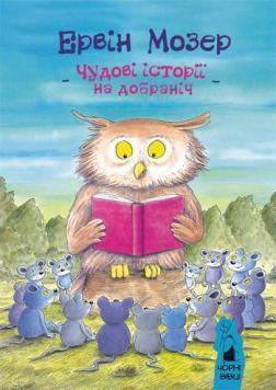 Купити Чудові історії на добраніч Ервін Мозер