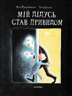 Купити Мій дідусь став привидом Кім Фупс Окесон, Єва Ерікссон