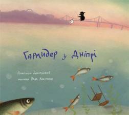 Купити Гармидер у Дніпрі Анатолій Дністровий