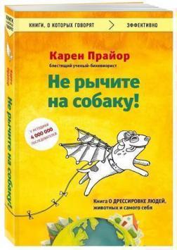 Купити Не рычите на собаку! Книга о дрессировке людей, животных и самого себя Карен Прайор