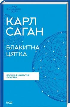 Купити Блакитна цятка: космічне майбутнє людства Карл Саган