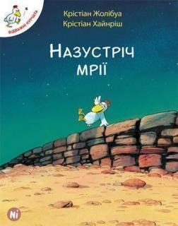 Купити Відважні курчата. Назустріч мрії. Том 1 Крістіан Жолібуа