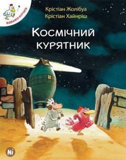 Купити Відважні курчата. Космічний курятник. Том 2 Крістіан Жолібуа