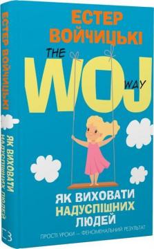 Купити Як виховати надуспішних людей. The Woj Way Естер Войджіцкі