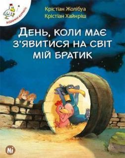 Купити Відважні курчата. День, коли має  зявитися на світ мій братик. Том 3 Крістіан Жолібуа