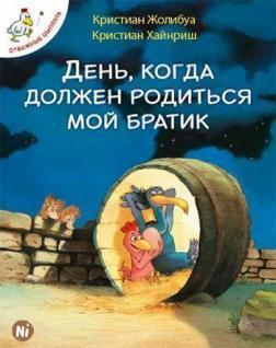 Купити Отважные цыплята. День, когда должен родиться мой братик. Том 3 Крістіан Жолібуа