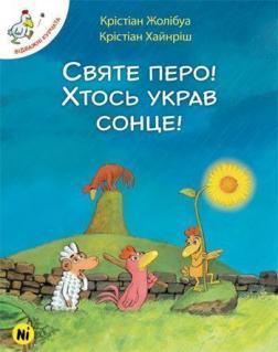 Купити Відважні курчата. Святе перо! Хтось украв сонце!. Том 4 Крістіан Жолібуа