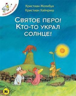 Купити Отважные цыплята. Святое перо! Кто-то украл солнце!. Том 4 Крістіан Жолібуа