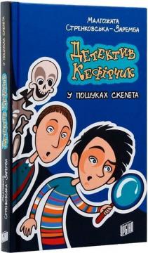 Купити Детектив Кефірчик у пошуках скелета Малгожата Стренковська-Заремба