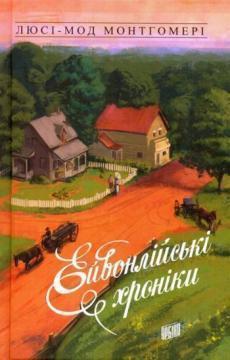 Купити Ейвонлійські хроніки Люсі Мод Монтгомері