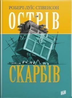 Купити Острів Скарбів Роберт Льюїс Стівенсон