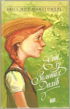 Купити Енн із Зелених Дахів. Книга 1 Люсі Мод Монтгомері