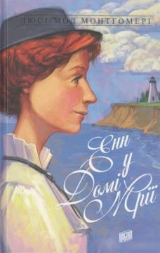 Купити Енн у Домі Мрії. Книга 5 Люсі Мод Монтгомері