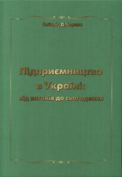 Купити Підприємництво в Україні: від витоків до сьогодення О.А. Пірiг, Д. Черняк