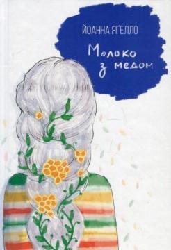 Купити Молоко з медом Йоанна Ягелло